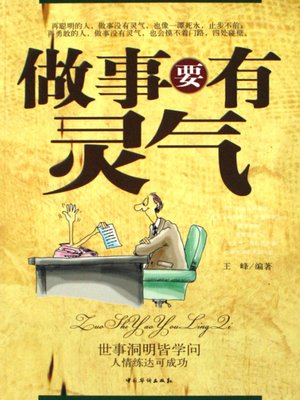cover image of 做事要有灵气(Doing Things Should Have Reiki)